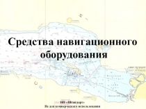 Средства навигационного оборудования
НП Штандарт  Не для коммерческого