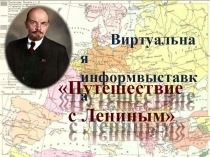 Виртуальная информвыставка