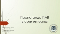 Пропаганда ПАВ в сети интернет