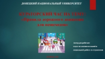 КУРАТОРСКИЙ ЧАС НА ТЕМУ:
Правила дорожного движения для пешеходов
Автор