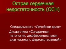 Острая сердечная недостаточность (ОСН)