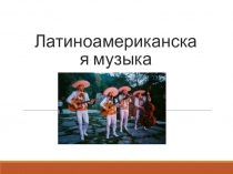 Латиноамериканская музыка