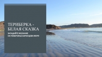 Териберка - белая СКАЗКА