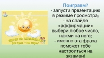Поиграем? - запусти презентацию в режиме просмотра; - на слайде аффирмации