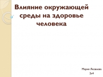 Влияние окружающей среды на здоровье человека