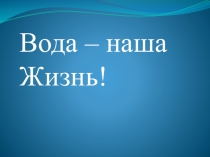 Вода – наша Жизнь!