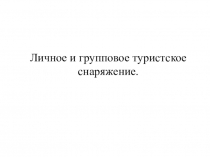 Личное и групповое туристское снаряжение
