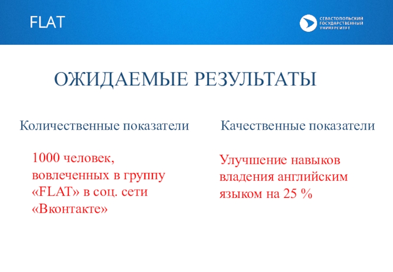 Качественный результат. Количественные показатели результата. Ожидаемые Результаты - количественные показатели. Количественный показатель малой группы. Положение устанавливающее количественные и качественные критерии.