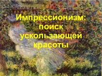 Импрессионизм: поиск ускользающей красоты