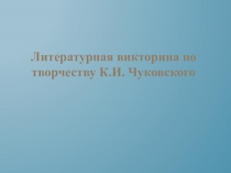 Литературная викторина по творчеству К.И. Чуковского