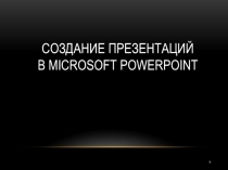 Создание презентаций в Microsoft PowerPoint