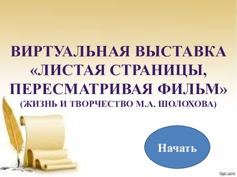 Виртуальная выставка
Листая страницы,
пересматривая фильм
(Жизнь и творчество