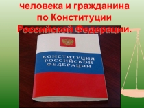 Тема: Права и свободы человека и гражданина по Конституции Российской Федерации
