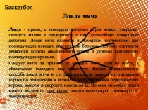 Баскетбол
