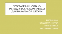 Программы и учебно-методические комплексы для начальной школы