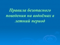 Правила безопасного поведения на водоёмах в летний период