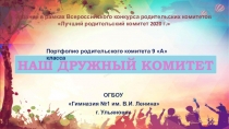 ОГБОУ
 Гимназия №1 им. В.И. Ленина 
г. Ульяновск
НАШ ДРУЖНЫЙ КОМИТЕТ
Задание