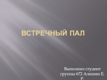 Встречный пал