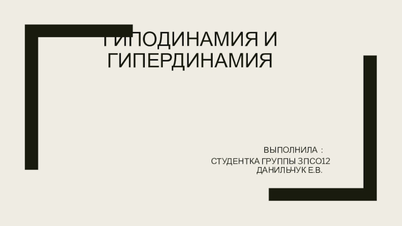 Гиподинамия и гипердинамия Выполнила : студентка группы 3ПСО12 Данильчук Е.В