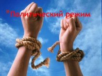 Политический режим