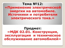 Тема №12:  Применение электрической энергии на автомобиле. Источники и