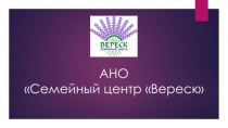 АНО Семейный центр Вереск