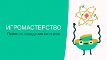 ИГРОМАСТЕРСТВО
Правила поведения на сцене