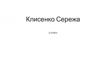 Клисенко Сережа