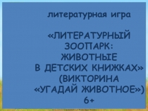 литературная игра
ЛИТЕРАТУРНЫЙ ЗООПАРК: ЖИВОТНЫЕ
В ДЕТСКИХ