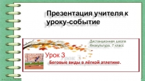 Презентация учителя к уроку-событие