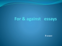 For & against essays