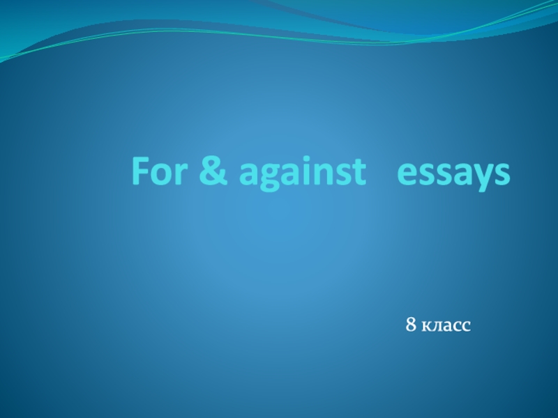 For & against essays