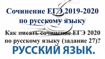 Сочинение ЕГЭ 2019-2020 по русскому языку
Как писать сочинение ЕГЭ 2020 по