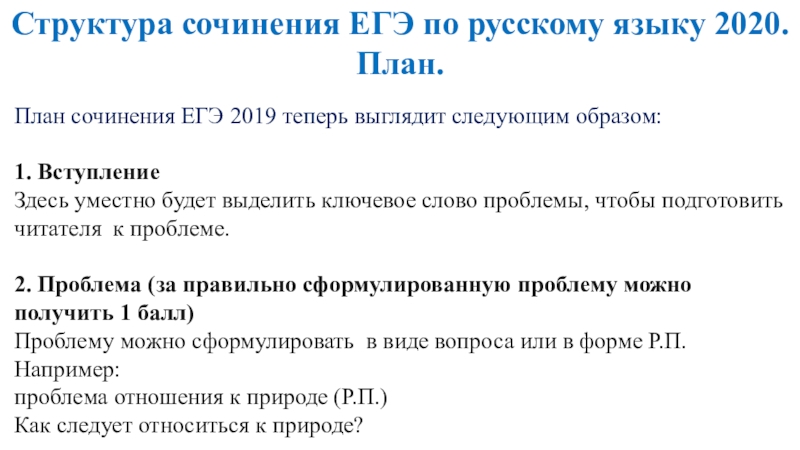 Как писать сочинение егэ по русскому 27 задание план