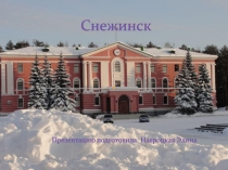 Снежинск