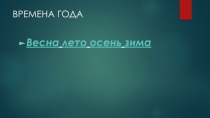 ВРЕМЕНА ГОДА