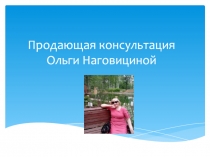Продающая консультация Ольги Наговициной