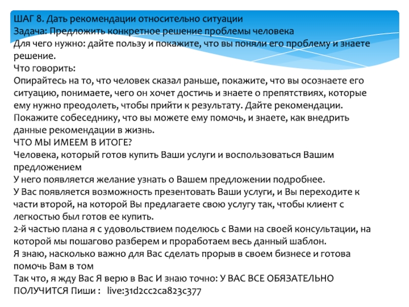 Конкретно предлагаю. Дать рекомендации. Как написать клиенту что его проблема решается. Человек дает указания. Дает рекомендации касаемо проекта эксперт.