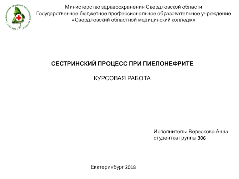 Министерство здравоохранения Свердловской области
Государственное бюджетное