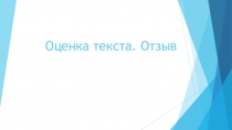 Оценка текста. Отзыв