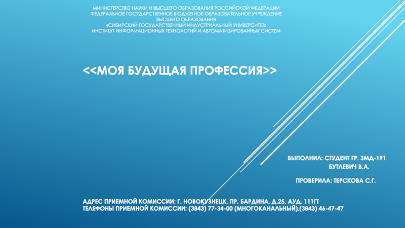 Презентация << моя будущая профессия >> выполнил : студент гр. Змд-191 бутлевич в.а