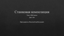 Станковая композиция