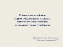 Сетевое взаимодействие
ГБПОУ Челябинский механико-технологический техникум
со