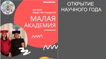 ОТКРЫТИЕ
НАУЧНОГО ГОДА