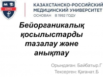 Бейорганикалық қосылыстарды тазалау және анықтау