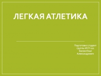 Легкая атлетика