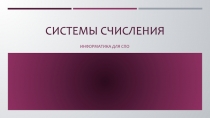 Системы счисления