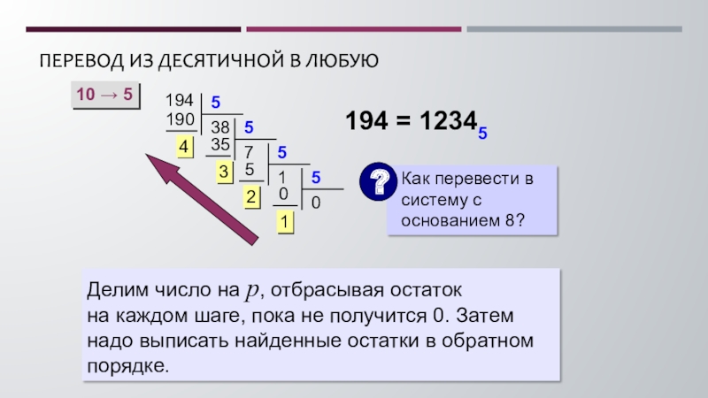 13 поделить на 5. 1231230из четыричной в десятиричную. Перевести в десятичную 1011111,101(2( столбик.