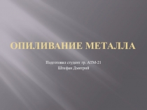 Опиливание металла