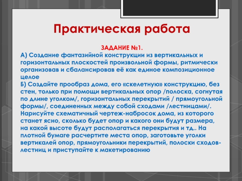 Объекты произвольной формы. Понятие произвольных форм. Произвольная форма. Ритмически организованы вертикали. В произвольной форме это как.